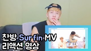 [스트레이키즈 방찬] 찬방 Surfin MV 리액션 영상