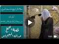 سورة الفاتحة والبقرة 1 29 تراويح بالمسجد النبوي 1444هـ الشيخ عبدالله البعيجان