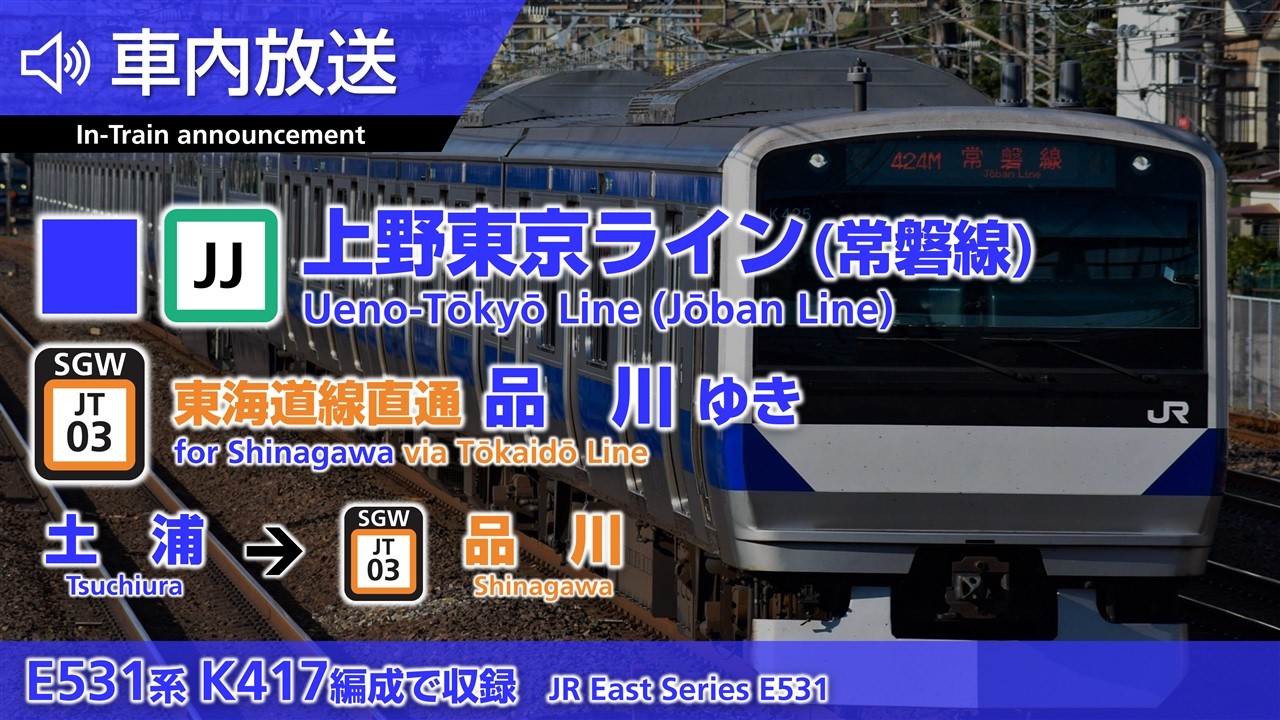 【全区間車内放送】上野東京ライン (常磐線快速) 東海道線直通 品川ゆき 土浦→品川