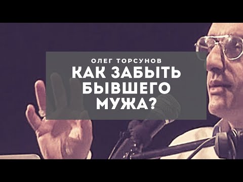 Как отвязаться от бывшего мужа? Если разошлись, но всё ещё привязаны к нему, что делать?