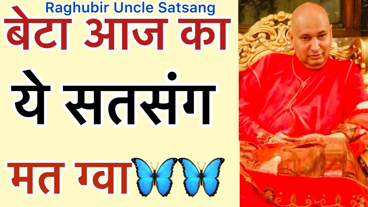 गुरूजी का हुकुम हैं - “आज का ये सत्संग मत छोड़🦋”
