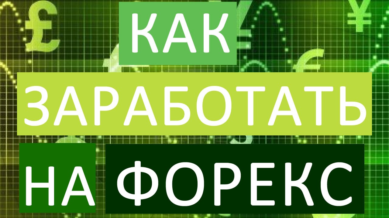 Как зарабатывать на FOREX | Форекс для начинающих - YouTube