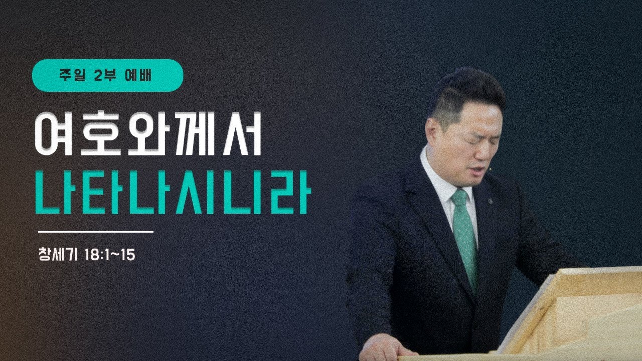 2026. 01. 25 | 두란노교회 | 주일2부예배 | 여호와께서 나타나시니라  | 창세기 18:1~15