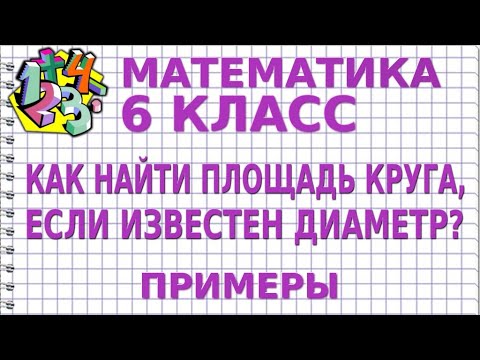 КАК НАЙТИ ПЛОЩАДЬ КРУГА, ЕСЛИ ИЗВЕСТЕН ДИАМЕТР? Примеры | МАТЕМАТИКА 6 класс