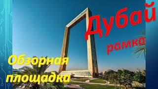 Дубайская рамка (Frame Dubai) - прекрасная обзорная площадка со стеклянным полом