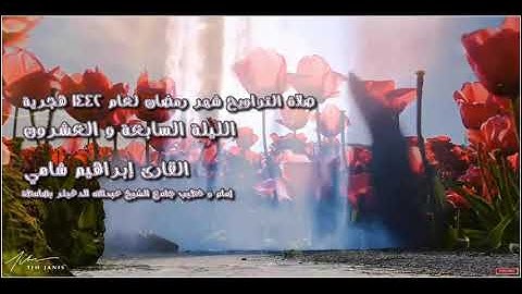القارئ إبراهيم شامي صلاة التراويح رمضان 1442 هجرية الليلة السابعة و العشرون