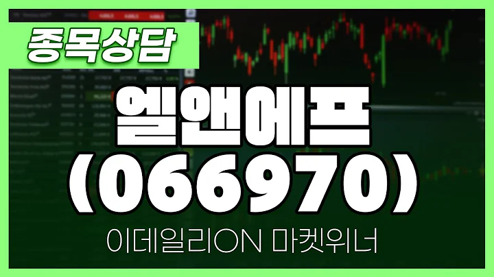 엘앤에프(066970) - 이용철 파트너 종목상담 | 마켓 위너 (20250404)