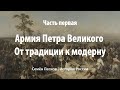 Армия Петра Великого.  От традиции к модерну, часть первая