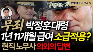 [슬라생] &#39;무죄&#39; 박정훈 대령 복직, 1년 11개월 급여 소급적용되나? 현직 노무사 답변 #채상병특검 #박정훈대령 #최저임금 _250711