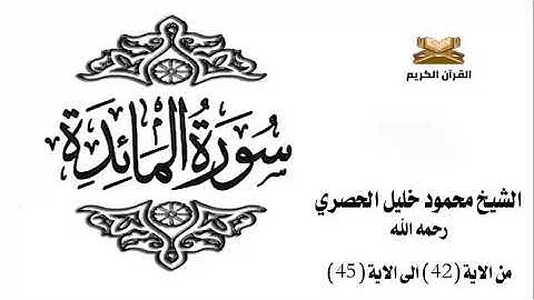 سورة المائدة من الاية 42 الى الاية 45 للشيخ محمود الحصري