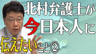 北村弁護士が今、日本人に伝えたいこと②