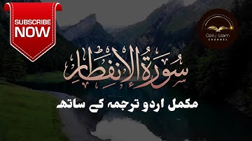 SURAH AL INFITAR سورة الإنفطار (The Cleaving) | OMAR HISHAM AL ARABI | Urdu Translation and Subtitle