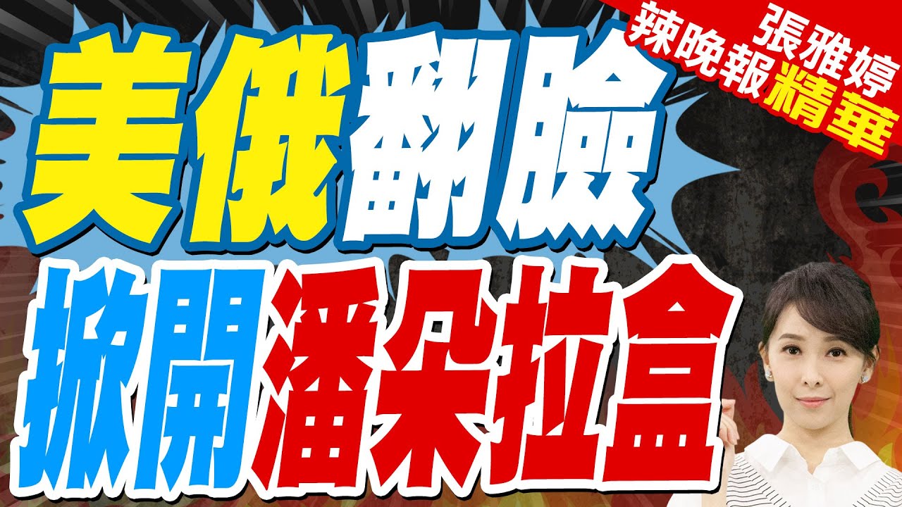 川普突然翻臉 要對俄羅斯加碼制裁 背後藏哪些玄機? | 美俄翻臉 掀開潘朵拉盒【張雅婷辣晚報】精華版@中天新聞CtiNews