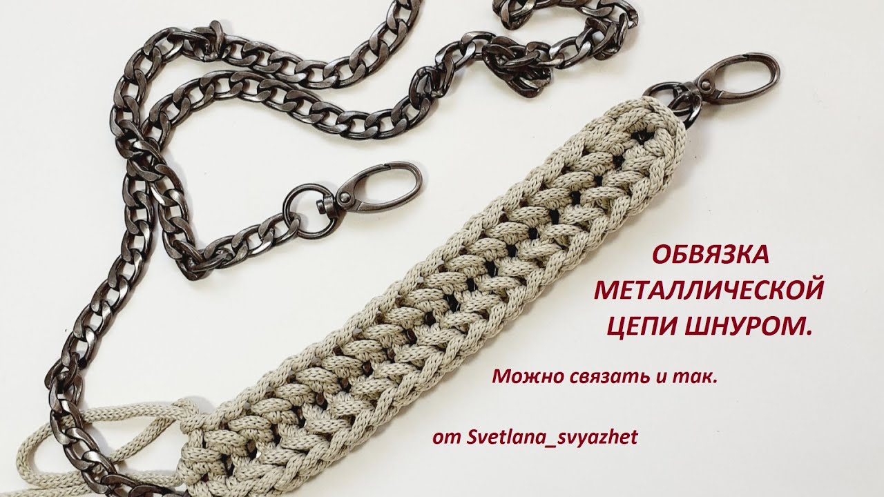 Обвязка металлической цепи шнуром. Из серии - можно связать и так.