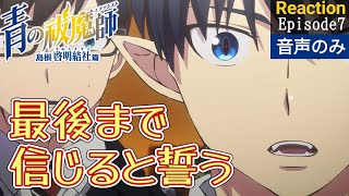 青の祓魔師 島根啓明結社篇 同時視聴