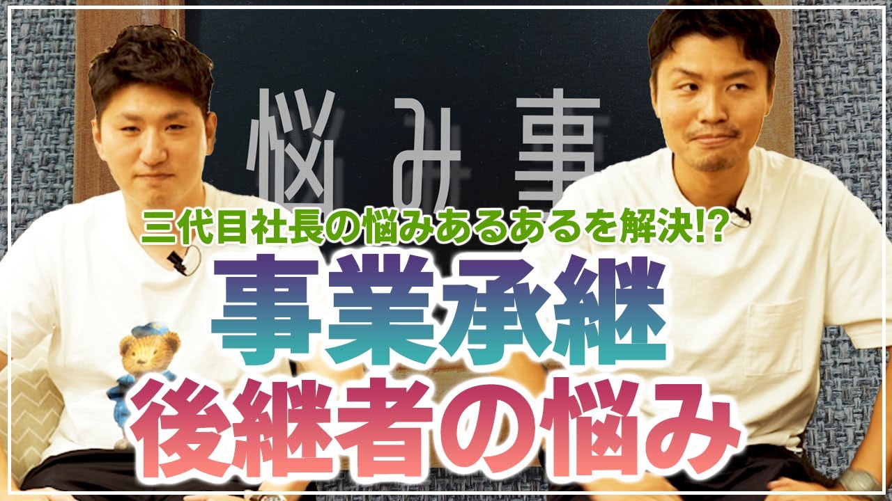 事業承継 後継者の悩み 2代目 3代目社長の悩みあるあるを解決 Youtube 事業承継 後継者の悩み 2代目 3代目社長の悩みあるあるを解決 Youtube