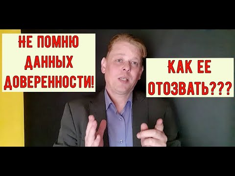 Как отозвать доверенность у нотариуса, если не помнишь никаких ее данных + разговор у нотариуса!