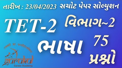 TET-2 (વિભાગ 2 ભાષા) ~ 23/04/2023 પરીક્ષા | 75 પ્રશ્નો | સચોટ પેપર સોલ્યુશન | GuRuKuL