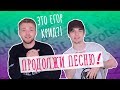 ПРОДОЛЖИ ПЕСНЮ ЕГОРА КРИДА! НЕРЕАЛЬНЫЙ ЧЕЛЛЕНДЖ! / Steve Prince ♛