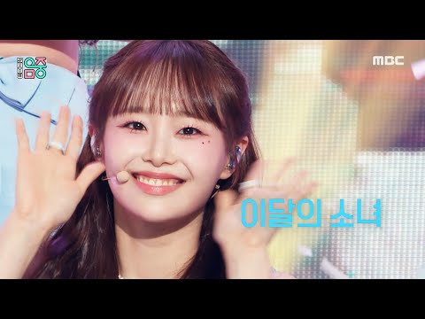 LOONA(이달의 소녀) - Flip That | Show! MusicCore | MBC220625방송