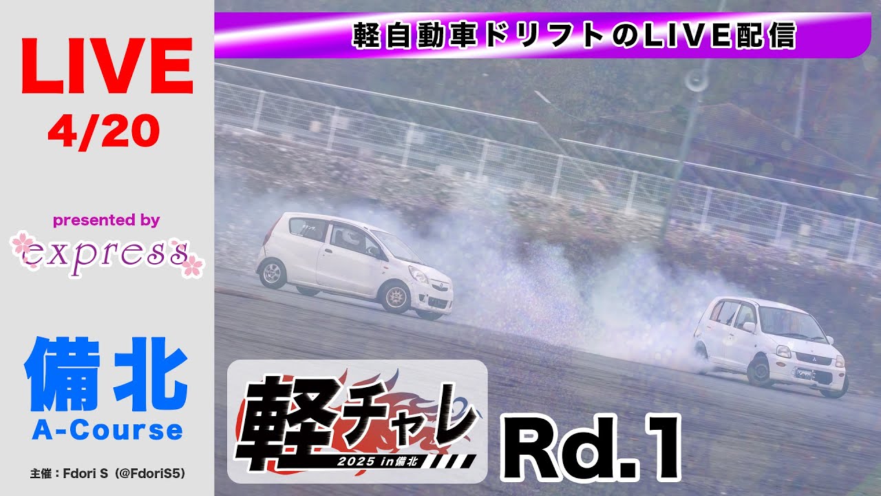 ドリフト】軽ドリチャレンジ2025 in備北 Rd.1 ／ 岡山県備北ハイランド