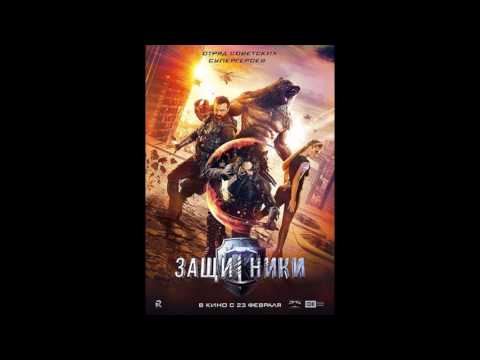 Левотемия: "Защитники" Андреасяна. Кто бы защитил от такого "кино"?