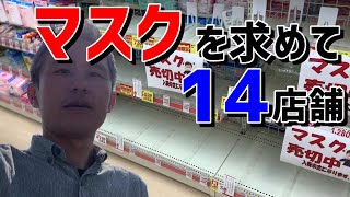 新型コロナウイルスでマスク売り切れ店が続出中。品薄のマスクを求めてドラッグストア、スーパー、コンビニ14店舗行ってみた ～沖縄の日常 #31