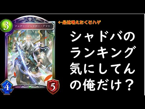 シャドバ 暗黒のウェルサ もしかしてシャドバのランキング気にしてんの俺だけ 1000位報酬はウマウマなのに Shadowverse Youtube