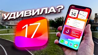 ⚙️ iOS 17 | Apple, и это все?! | Топ-10 полезных фишек iOS 17