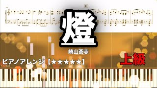 燈 /崎山蒼志 【ピアノ楽譜　上級】TVアニメ『呪術廻戦』第2期「懐玉・玉折」EDテーマ