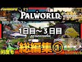【PALWORLD】ダイジェスト総編集１日目～３日目【パルワールド】