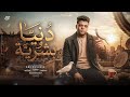 دنيا وبشريه في قلوب تلمحنا ابوالشوق Dunya We Basharih 2026 