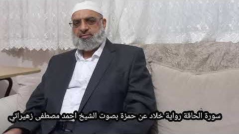 سورة الحاقة رواية خلاد عن حمزة بصوت الشيخ احمد مصطفى زهيراتي