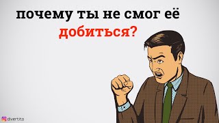 Стоит ли добиваться девушку.