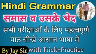 Hindi Grammar|Samas |Hindi trick|समास |जाने समास से जुड़ी सभी बातें एक ही वीडियो में|| By Jay Sir
