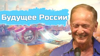 Михаил Задорнов - Будущее России