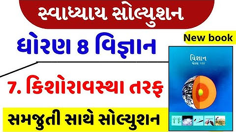 std 8 science ch 7 swadhyay | dhoran 8 vigyan path 7 swadhyay | std 8 science chapter 7 swadhyay