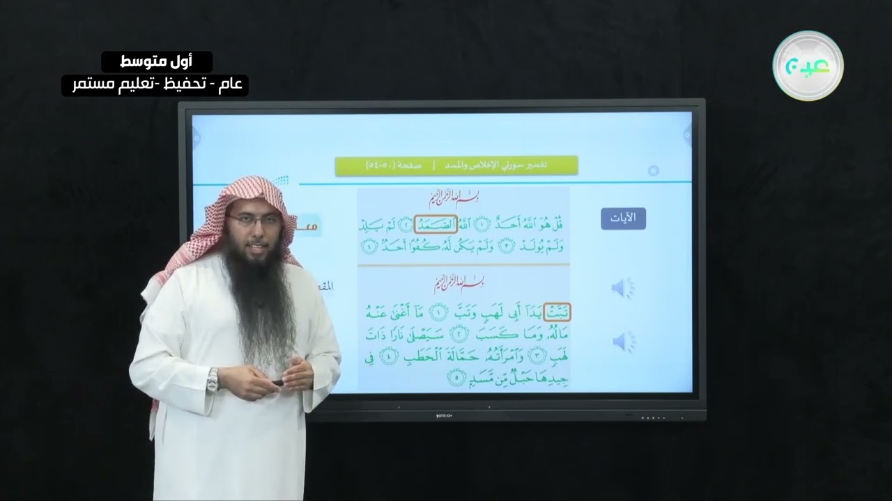 الدرس الثاني: تفسير سورتي الإخلاص والمسد - القرآن الكريم والدراسات الإسلامية - أول متوسط
