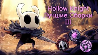 Самые необычные сборки амулетов в Hollow Knight |3|