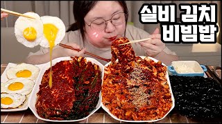 실비김치먹방, 실비김치 맛있게 먹는법! 실비김치 비빔밥 먹방,실비파김치먹방, 한식먹방,집밥먹방  ASMR SPICY KIMCHI BIBIMBAB MUKBANG EATING SHOW