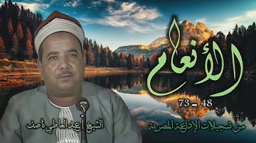 الشيخ عبد العاطي ناصف | سورة الأنعام 48-73 | استوديو