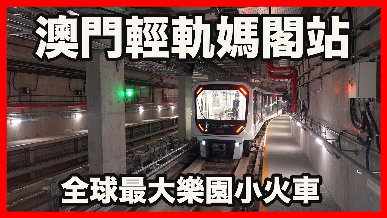 澳門輕軌媽閣站初體驗 見證世界奇蹟 全球最大樂園小火車通往澳門