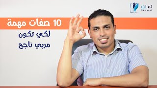 أهم 10 صفات تجعل منك مربي ناجح || دكتور مصطفي محمود