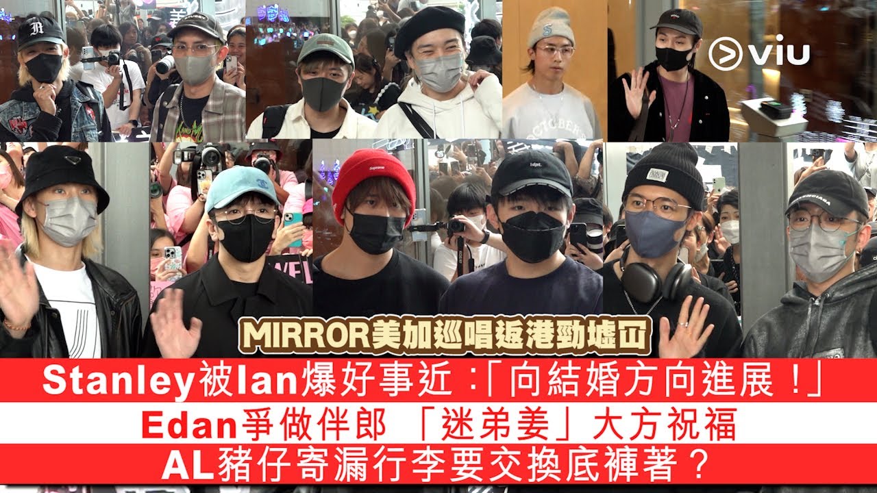 ✨足本訪問：MIRROR美加巡唱返港勁墟冚🤩Stanley被Ian爆好事近💍：「向結婚方向進展！」Edan爭做伴郎「迷弟姜」大方祝福🥳AL豬仔寄漏行李要交換底褲著？🩲｜Viu1 現場實況