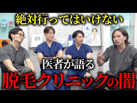 【闇】相次ぐ脱毛クリニックの破産...理由と対策を医者が教えます。