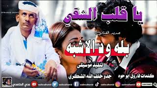 جديد 2023 الفنان بله ود الاشبه_ يا قلب الشقي _كلمات فاروق ابو حوه