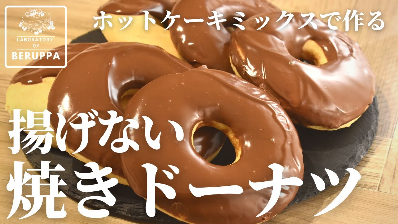 揚げないドーナツ ホットケーキミックスで作る 型なし 焼きチョコドーナツのレシピ Youtube