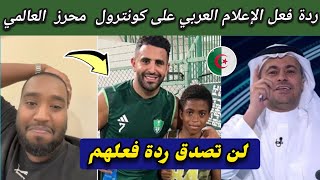 لن تصدق ردة فعل الإعلام العربي عن لمسة رياض محرز الإستثنائية. لاعب من كوكب آخر يعطي دروس 🔥