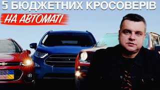 Топ 5 бюджетних кросоверів з 2017-2024р на автоматі.