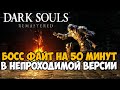 Самая Непроходимая Версия Dark Souls - Randomizer mod - Часть 3